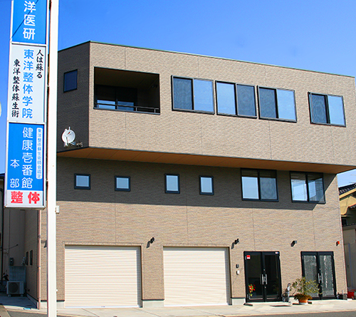 東洋整体学院研修所