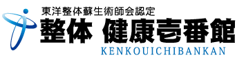 整体 健康壱番館　確かな施術に定評があります。