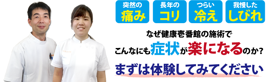 丸亀市の整体、健康壱番館