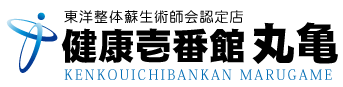 丸亀市の整体、健康壱番館