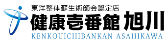 北海道旭川市五条通にある整体、健康壱番館 旭川