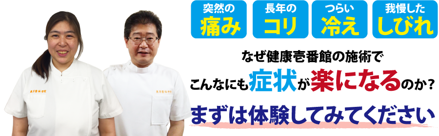 神奈川県横浜市中区太田町にある整体、健康壱番館 馬車道