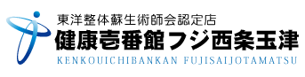 西条市玉津の整体、健康壱番館