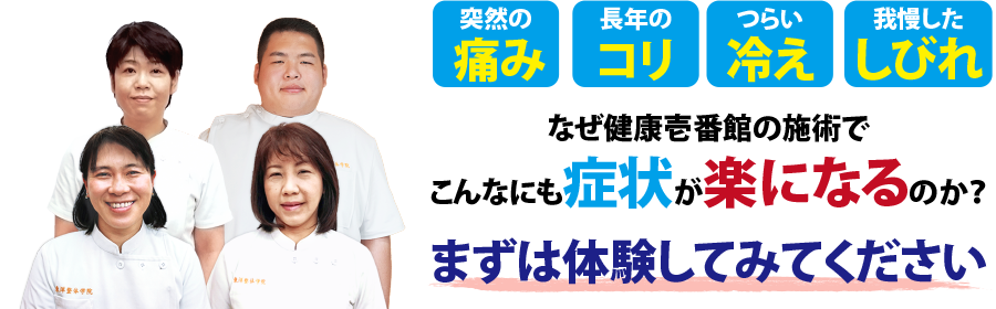福山市の整体、健康壱番館 福山