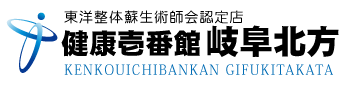 本巣郡北方町にある整体、健康壱番館 岐阜北方