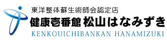 松山市の整体、健康壱番館 松山はなみずき