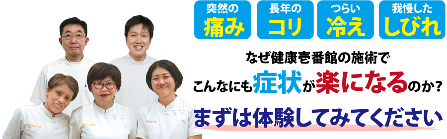広島県東区光町にある整体、健康壱番館 光町