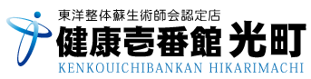 広島県東区光町にある整体、健康壱番館 光町
