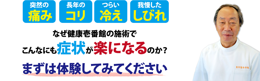 愛知県一宮市にある整体、健康壱番館 一宮