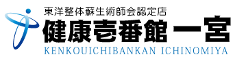 愛知県一宮市にある整体、健康壱番館 一宮