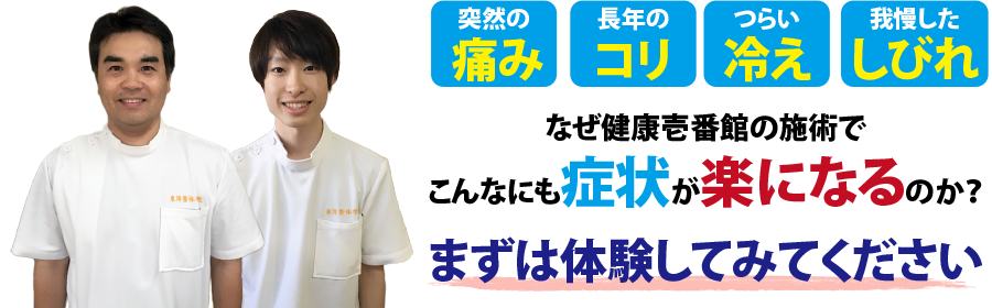 山口県岩国市にある整体、健康壱番館 岩国