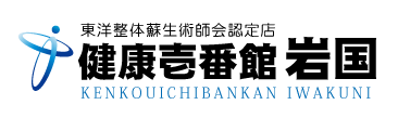 山口県岩国市にある整体、健康壱番館 岩国