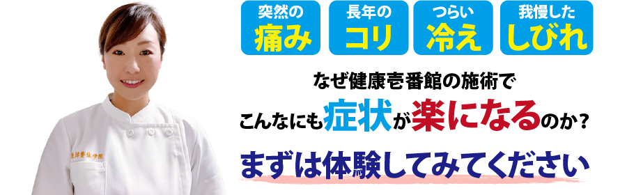 島根県出雲市の整体、健康壱番館いずも