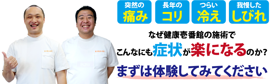 岡山県倉敷市にある整体、健康壱番館 倉敷