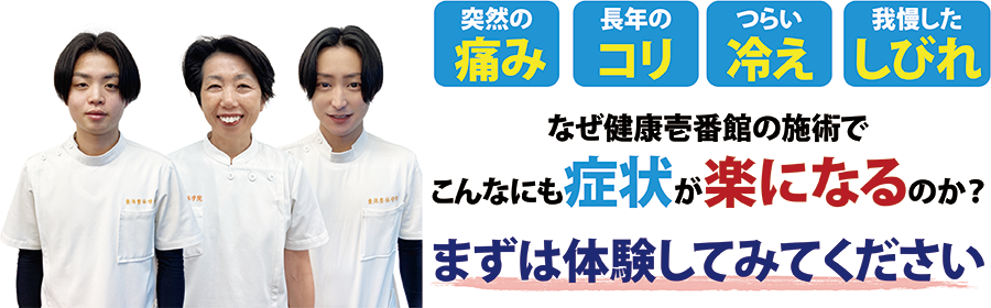 兵庫県三木市にある整体、健康壱番館 三木