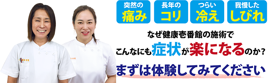 日本橋人形町にある整体、健康壱番館 人形町