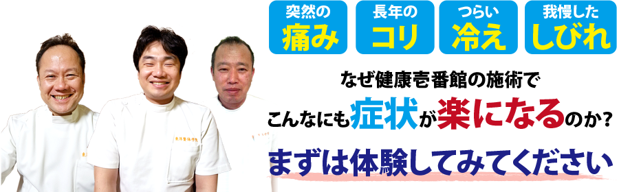 尾道の整体、健康壱番館