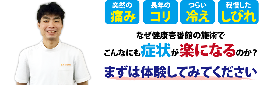 神奈川県鎌倉市大船にある整体、健康壱番館 大船