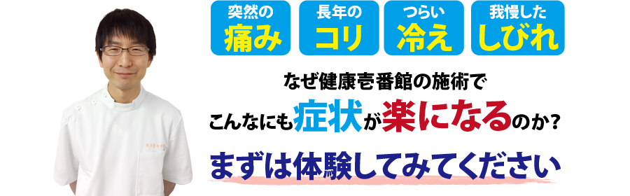 大阪市淀川区にある整体、健康壱番館 新大阪