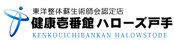 福山市新市町の整体、健康壱番館 ハローズ戸手