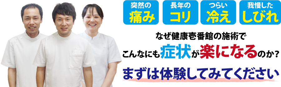 岡山県津山市の整体、健康壱番館
