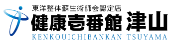 岡山県津山市の整体、健康壱番館