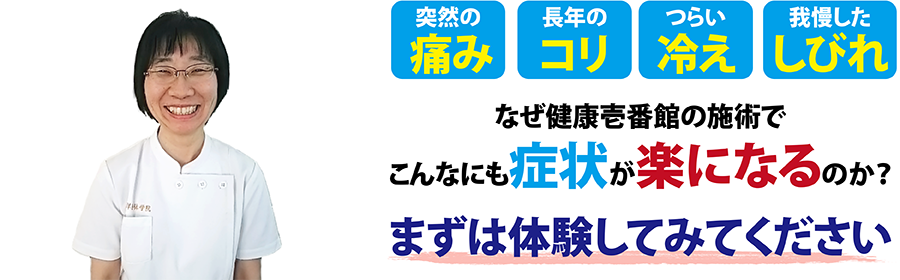 栃木県宇都宮市にある整体、健康壱番館 宇都宮