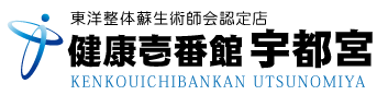栃木県宇都宮市にある整体、健康壱番館 宇都宮