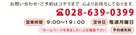 整体 健康壱番館 宇都宮お問い合わせ