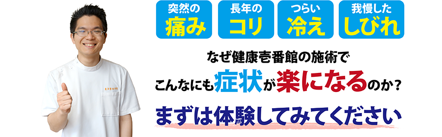 今治市東村の整体、健康壱番館 ワールドプラザ